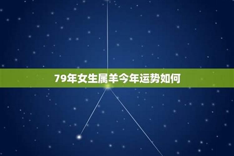 79年的人今年财运怎样