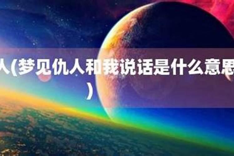 梦见仇人想跟我和好是什么意思