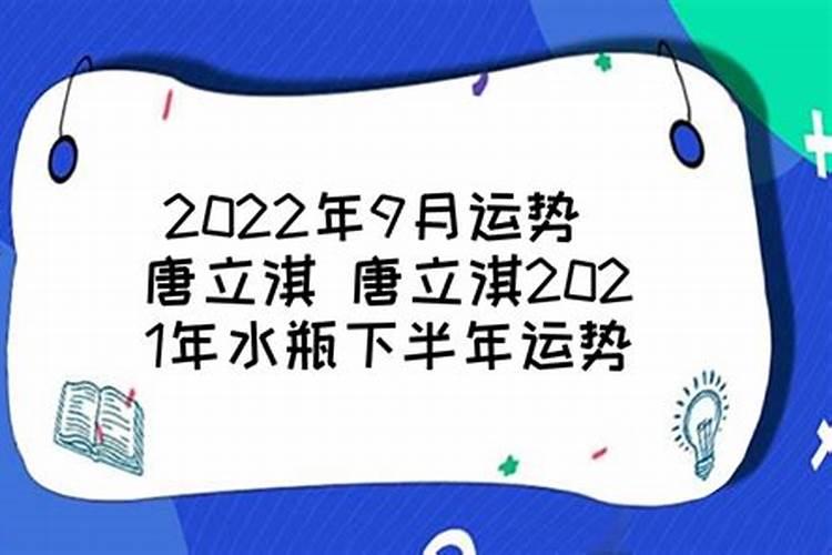 唐立淇2023年下半年运势详解