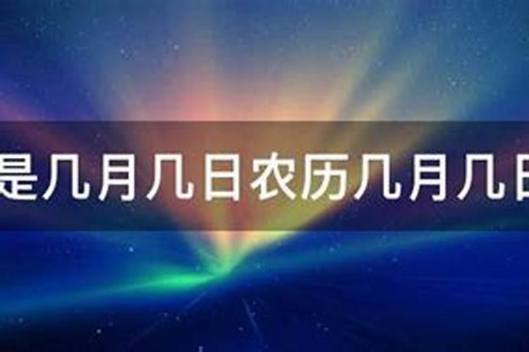 明年的清明节是农历几月几日