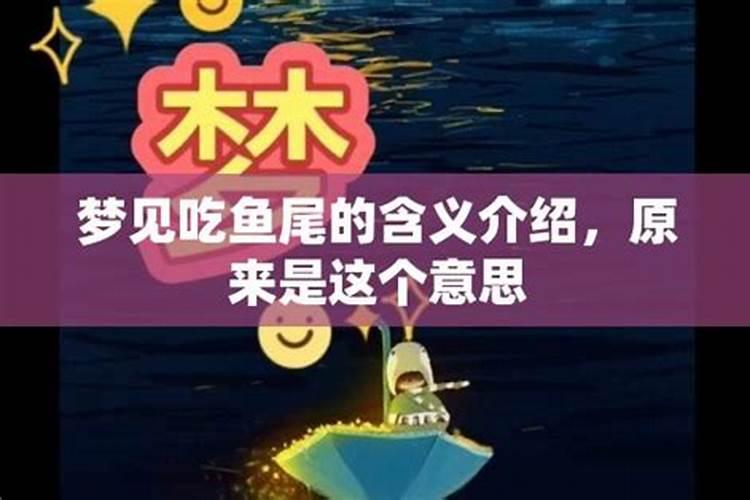 梦见别人吃鱼尾是什么意思