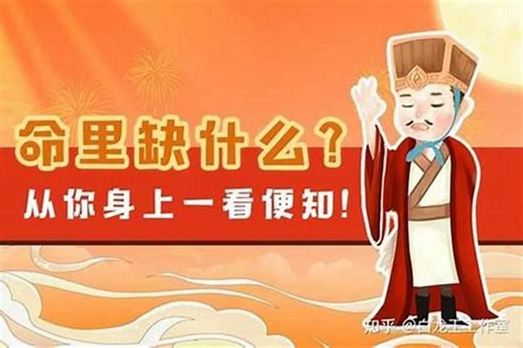 怎么知道命里缺什么