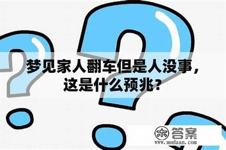 梦见朋友翻车但是人没事