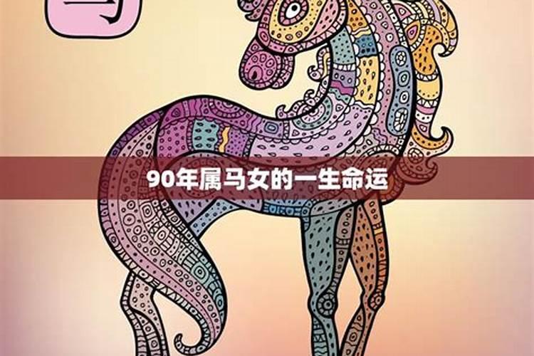 90年属马女2022运势运程