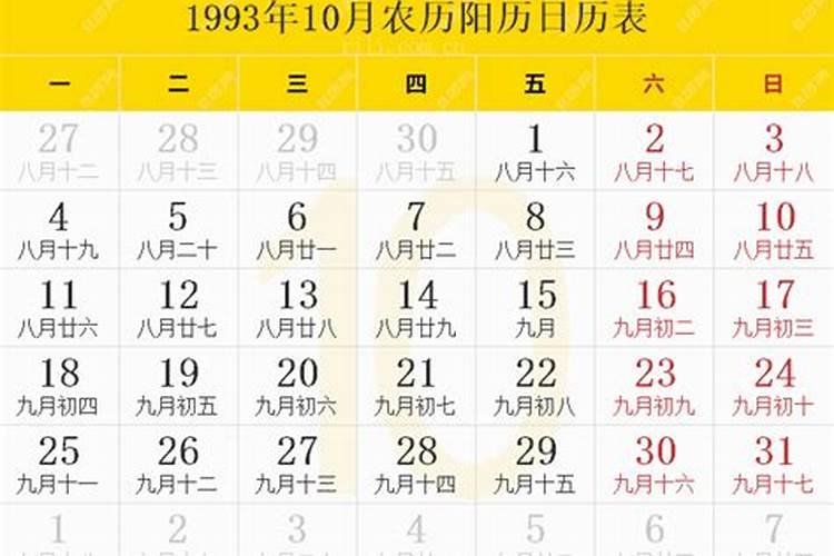 农历1993年10月18日的命格