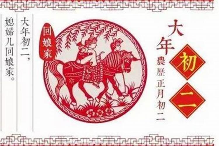 正月初二是个什么日子