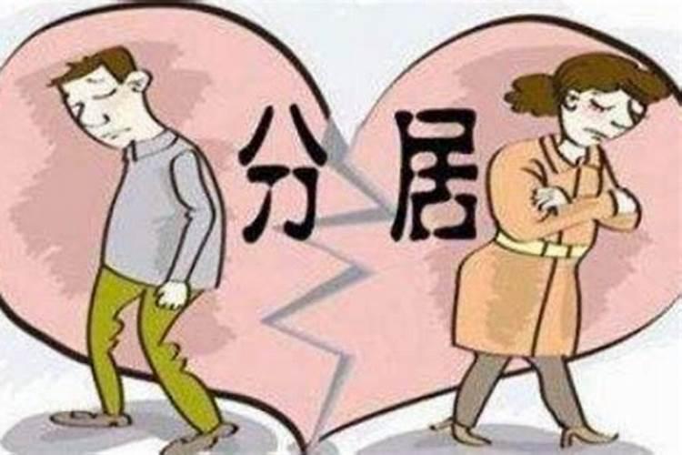 分居多少年算婚姻