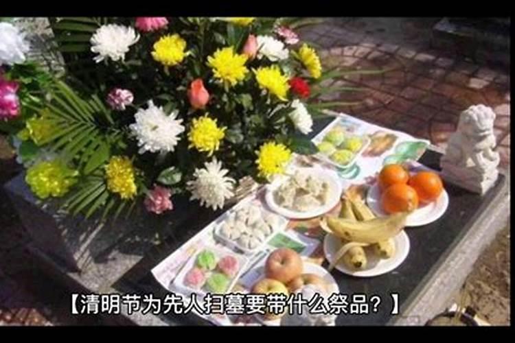 清明节上坟的祭品