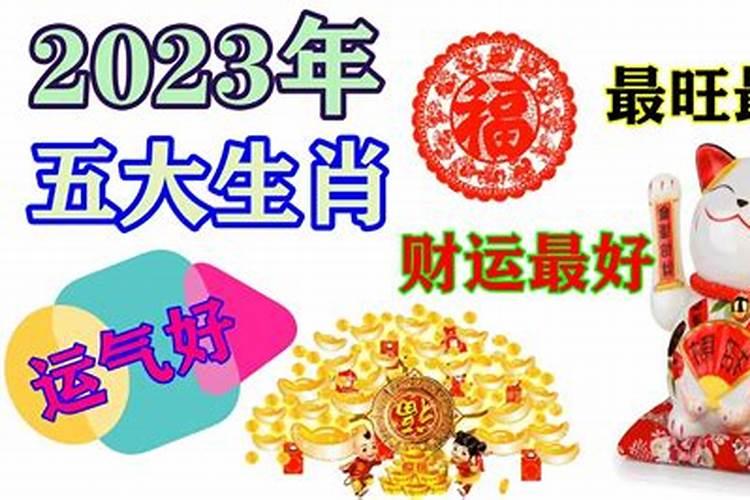 2023年最倒霉的四大生肖