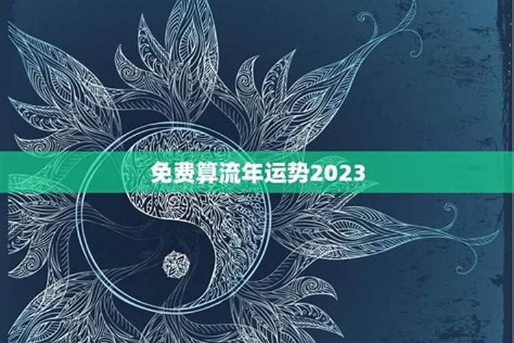 1998年在2023年的运气