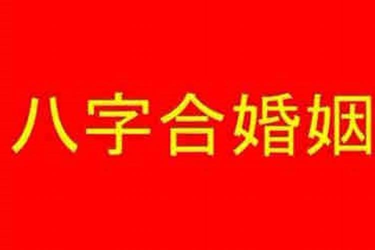 结婚八字怎么算合