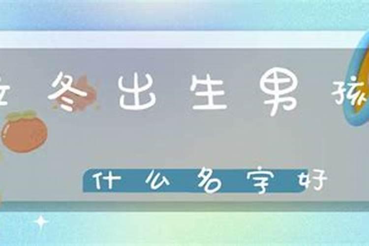 牛年立冬出生男孩取名字