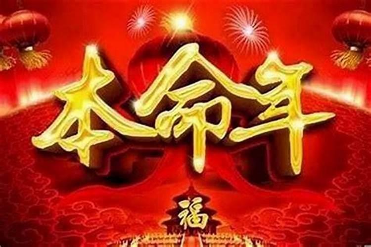 本命年运气不好后一年会好吗