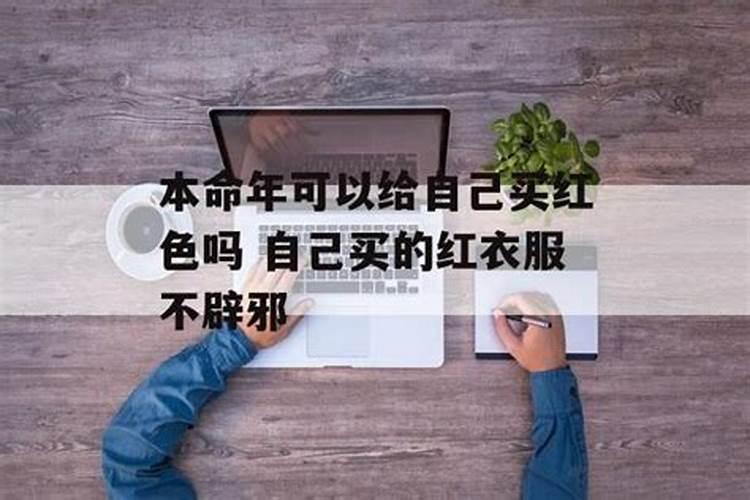 本命年红色衣物不能自己买吗为什么