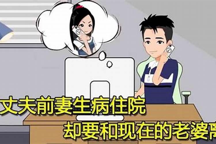 离婚者梦见前妻生病