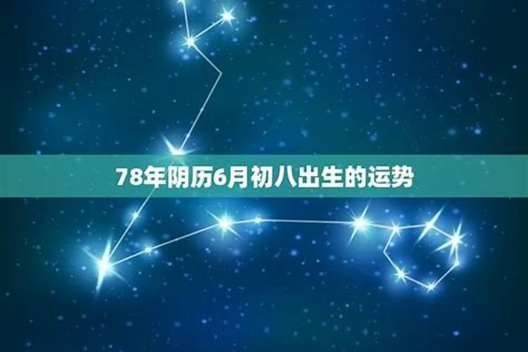 出生农历6月的运势