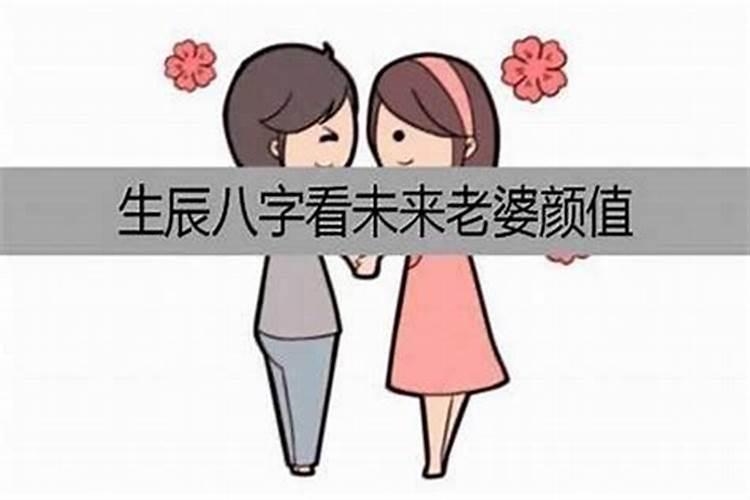 八字测算老婆何时出现