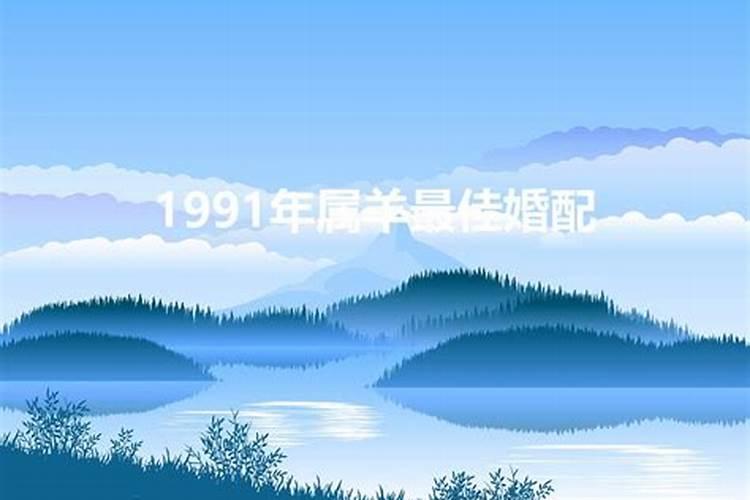 1991年属羊跟什么属相最配