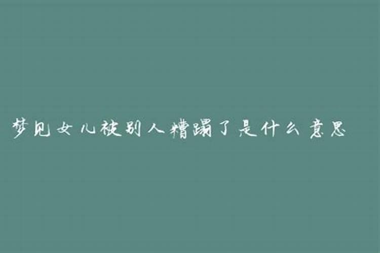 梦见女儿被别人糟蹋了是什么意思回家又走了