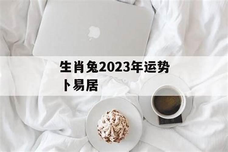 属兔的8月份运势如何