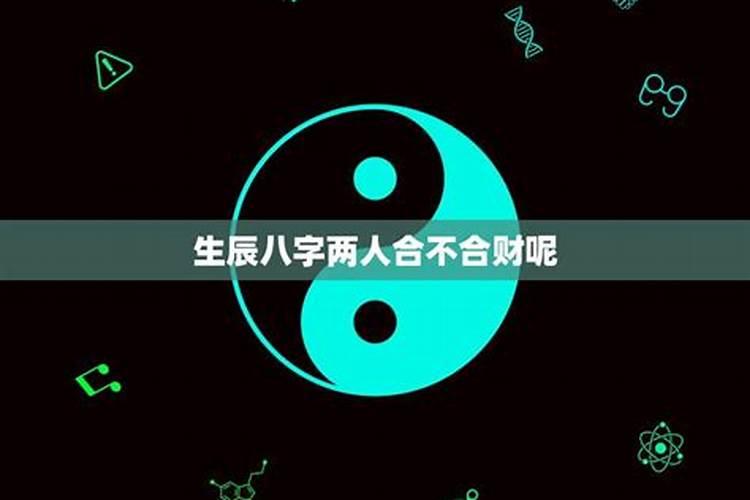 生辰八字怎么看两个人合不合