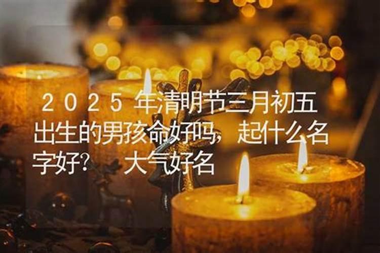 2021年清明节出生的男孩好吗