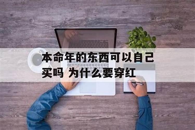 本命年的东西可以自己买吗