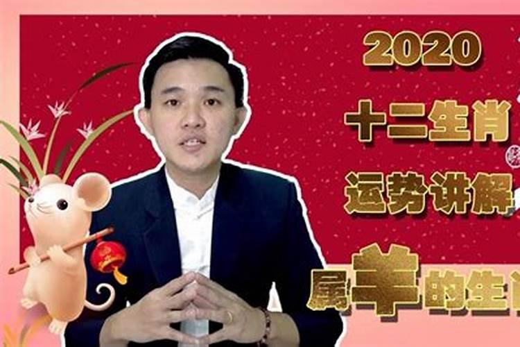 2020属羊害太岁