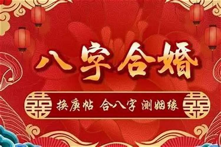 八字合婚怎么算是不合