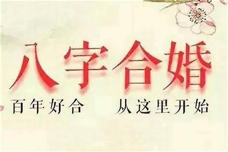 八字年合适不合适