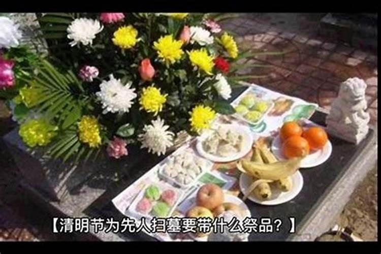 春节上坟都拿什么祭品