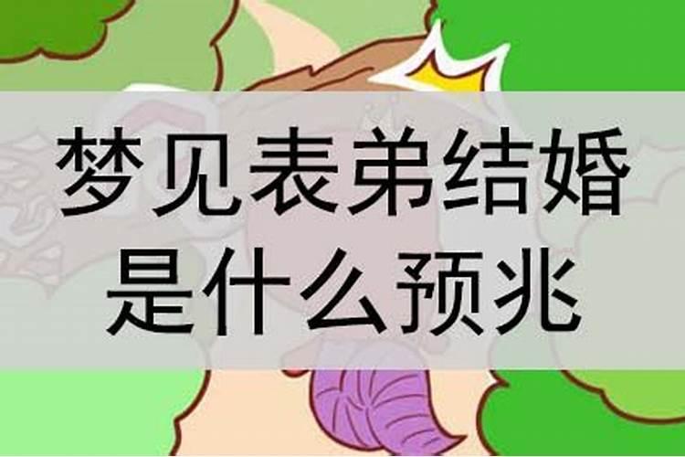 梦到表弟结婚什么意思