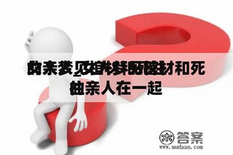 女人梦到死人和棺材