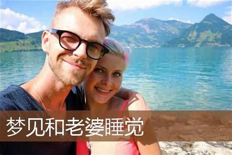 梦见和老婆表妹睡在一起好不好