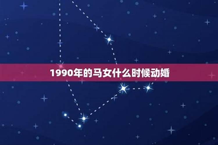 1990年属马的人今年婚姻怎么样?