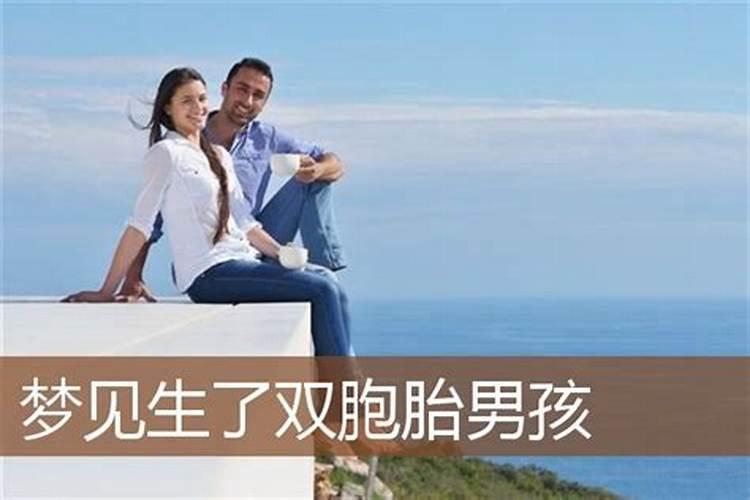 梦见表弟老婆生了双包胎