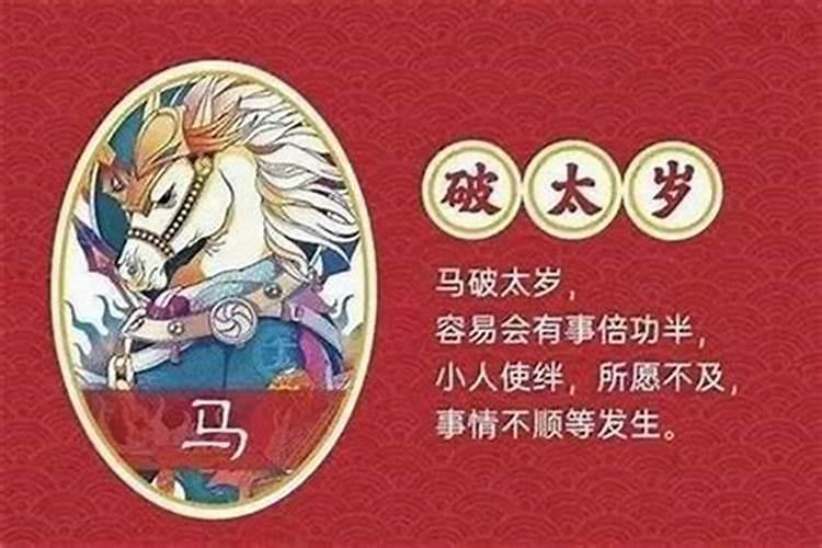 属马的2023太岁危害