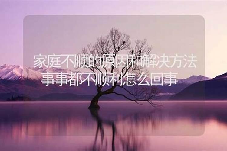 一个大家庭不顺是什么回事