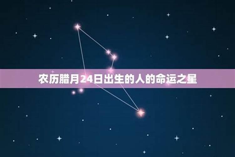 腊月星什么意思