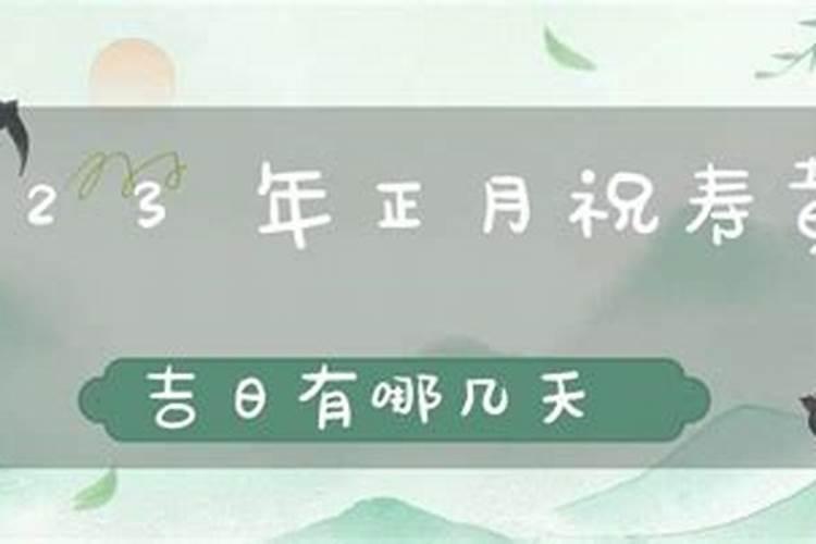 正月初二黄道吉日