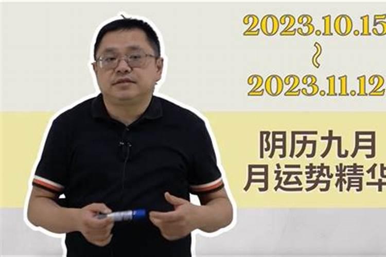 2023农历九月份运势如何