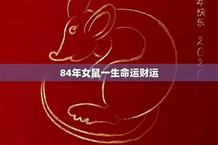 84年鼠女未来三年运势