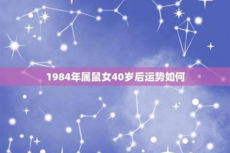 84年鼠女未来三年运势怎样