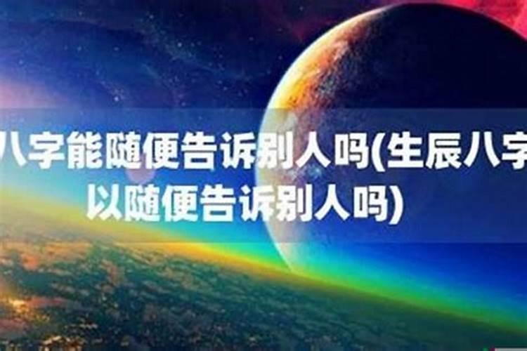 为什么生辰不随便透露