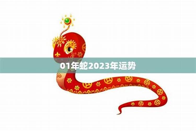 01年蛇2022年运势如何