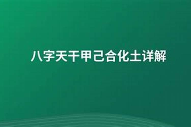 八字甲己合化是阴土吗