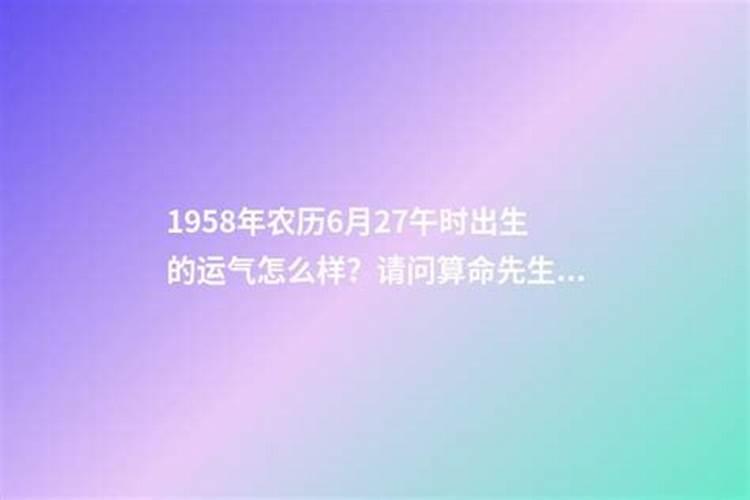 1958出生今年运势