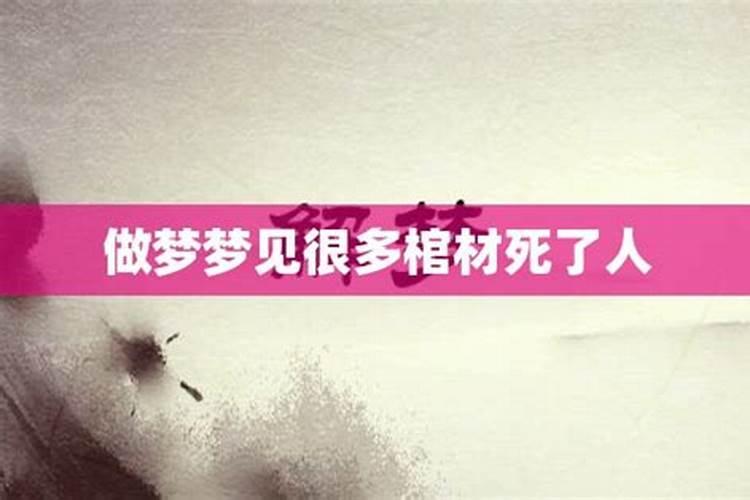 梦见家里摆放很多棺材是什么征兆