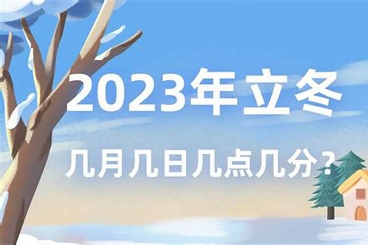 2023年的冬至在哪一天