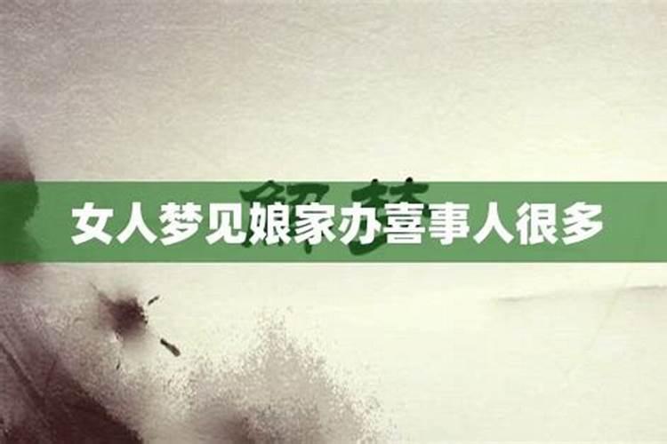 梦到娘家办喜事好多人吃饭了